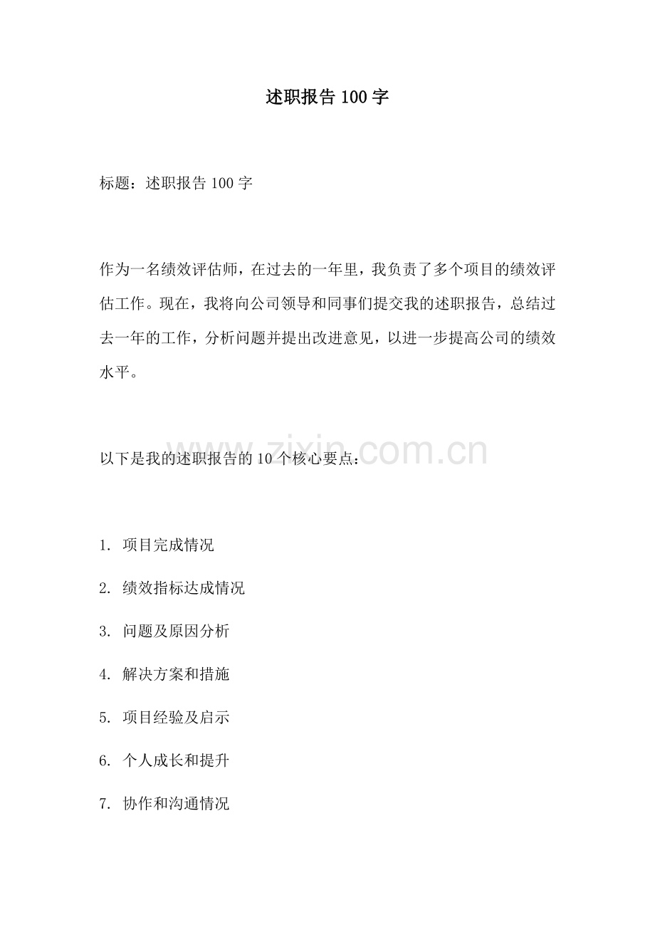 述职报告100字.docx_第1页