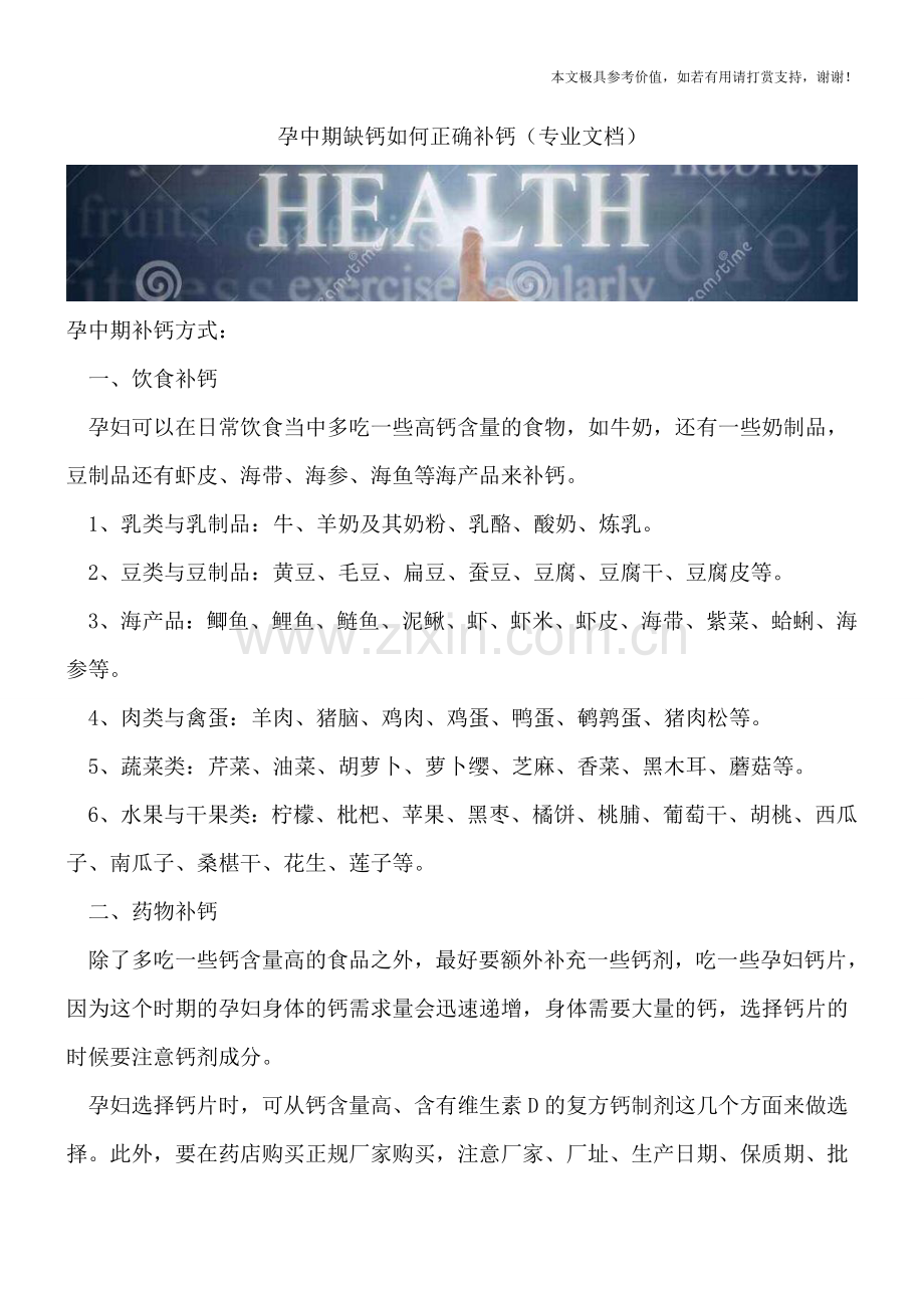 孕中期缺钙如何正确补钙.doc_第1页