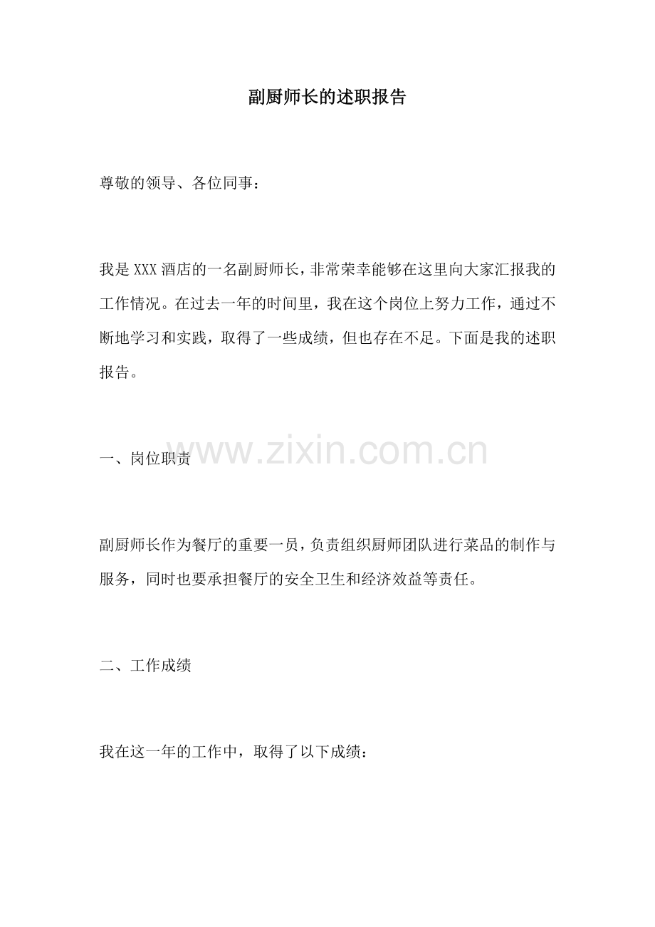 副厨师长的述职报告.docx_第1页