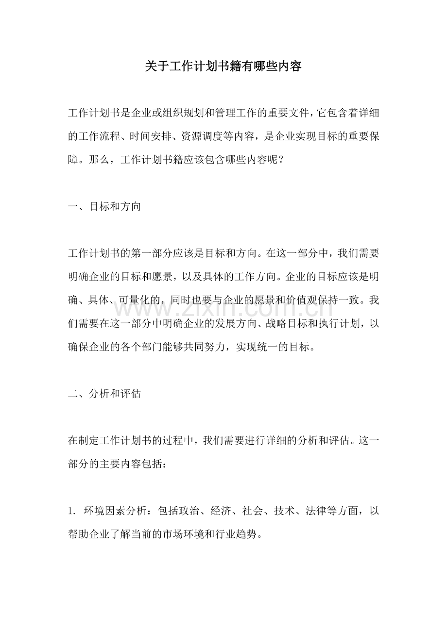 关于工作计划书籍有哪些内容.docx_第1页