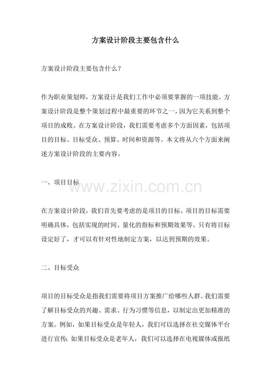 方案设计阶段主要包含什么.docx_第1页