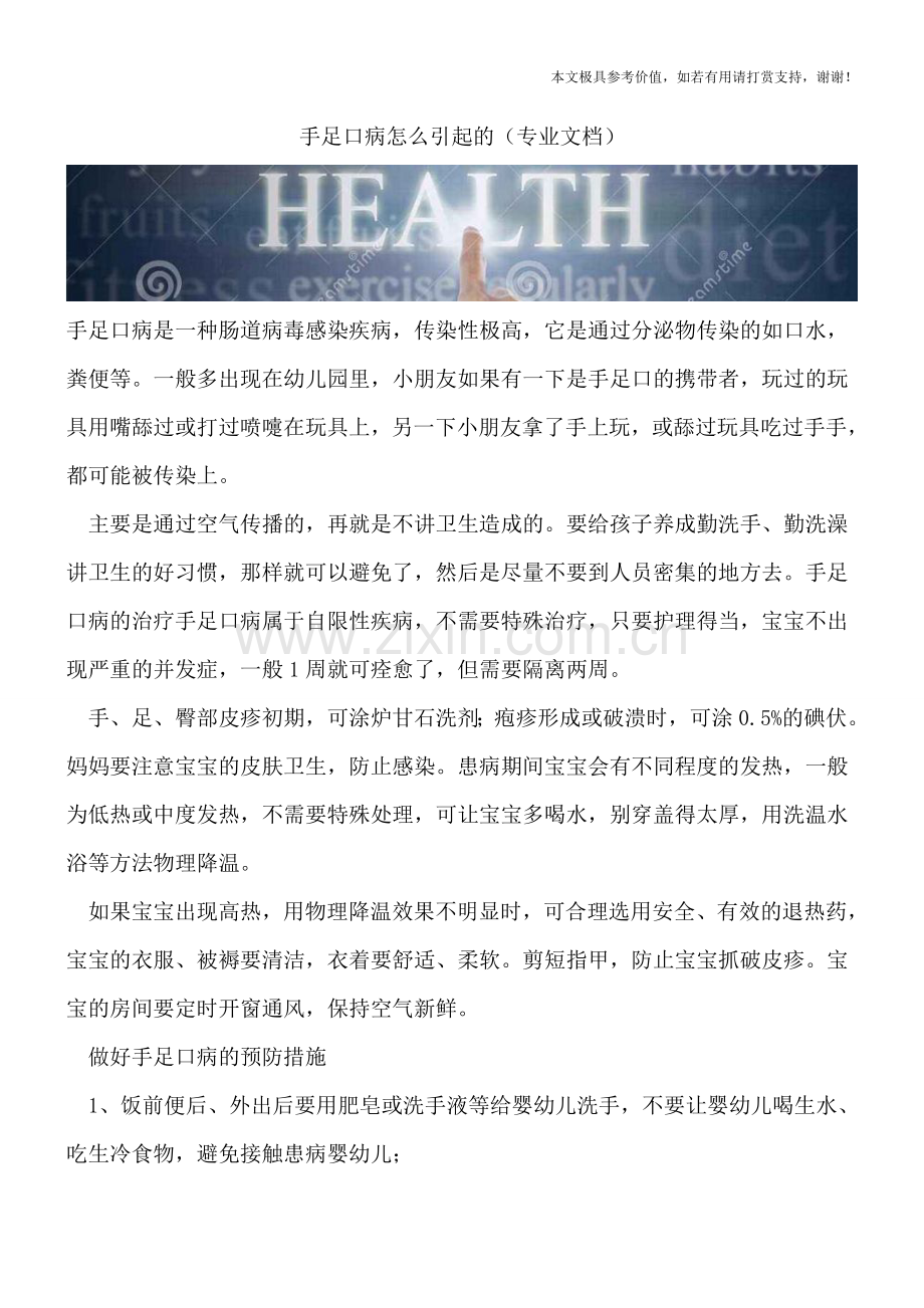 手足口病怎么引起的.doc_第1页