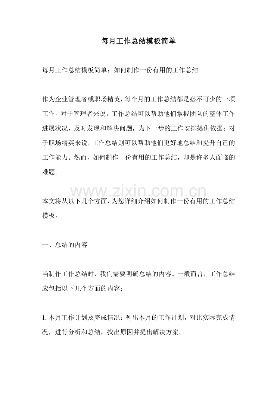 每月工作总结模板简单.pdf_第1页