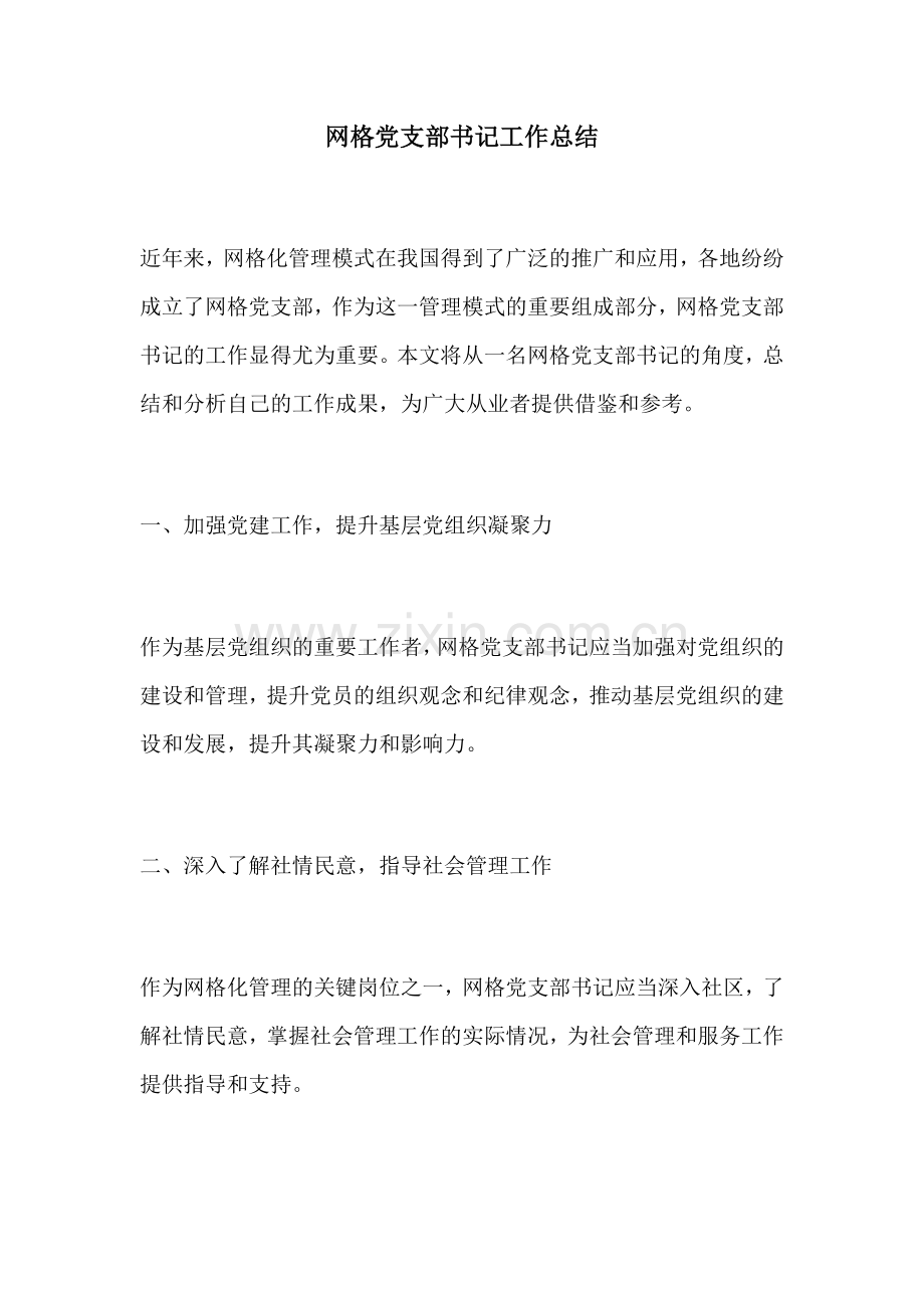 网格党支部书记工作总结.docx_第1页