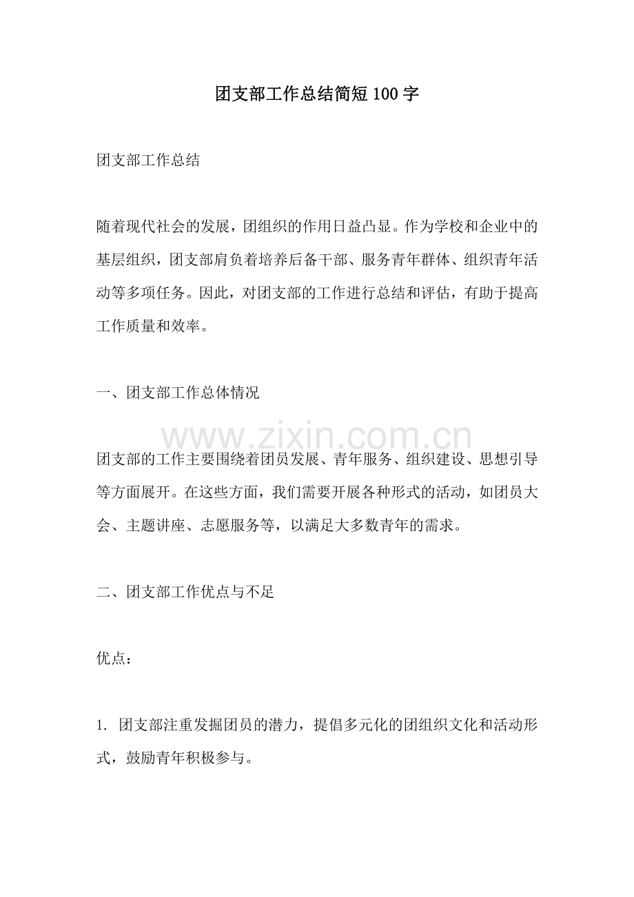 团支部工作总结简短100字.pdf_第1页