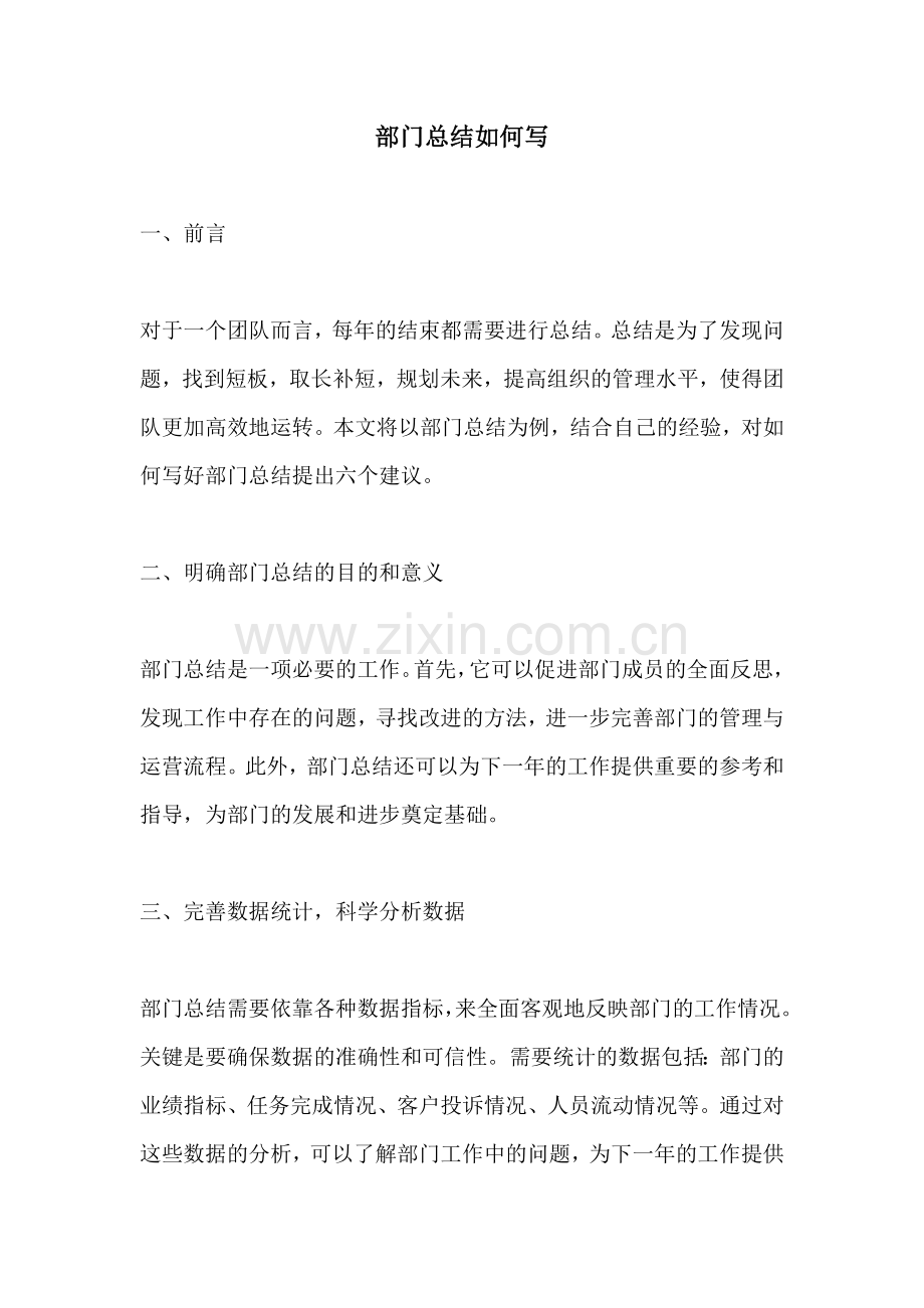 部门总结如何写.docx_第1页