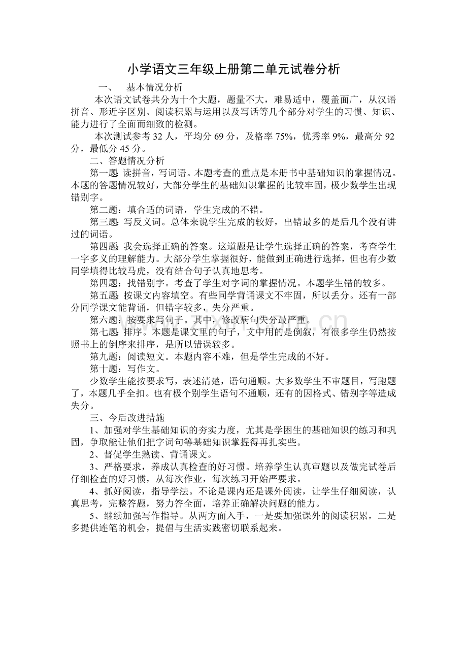 小学语文三年级上册第二单元试卷分析.doc_第1页