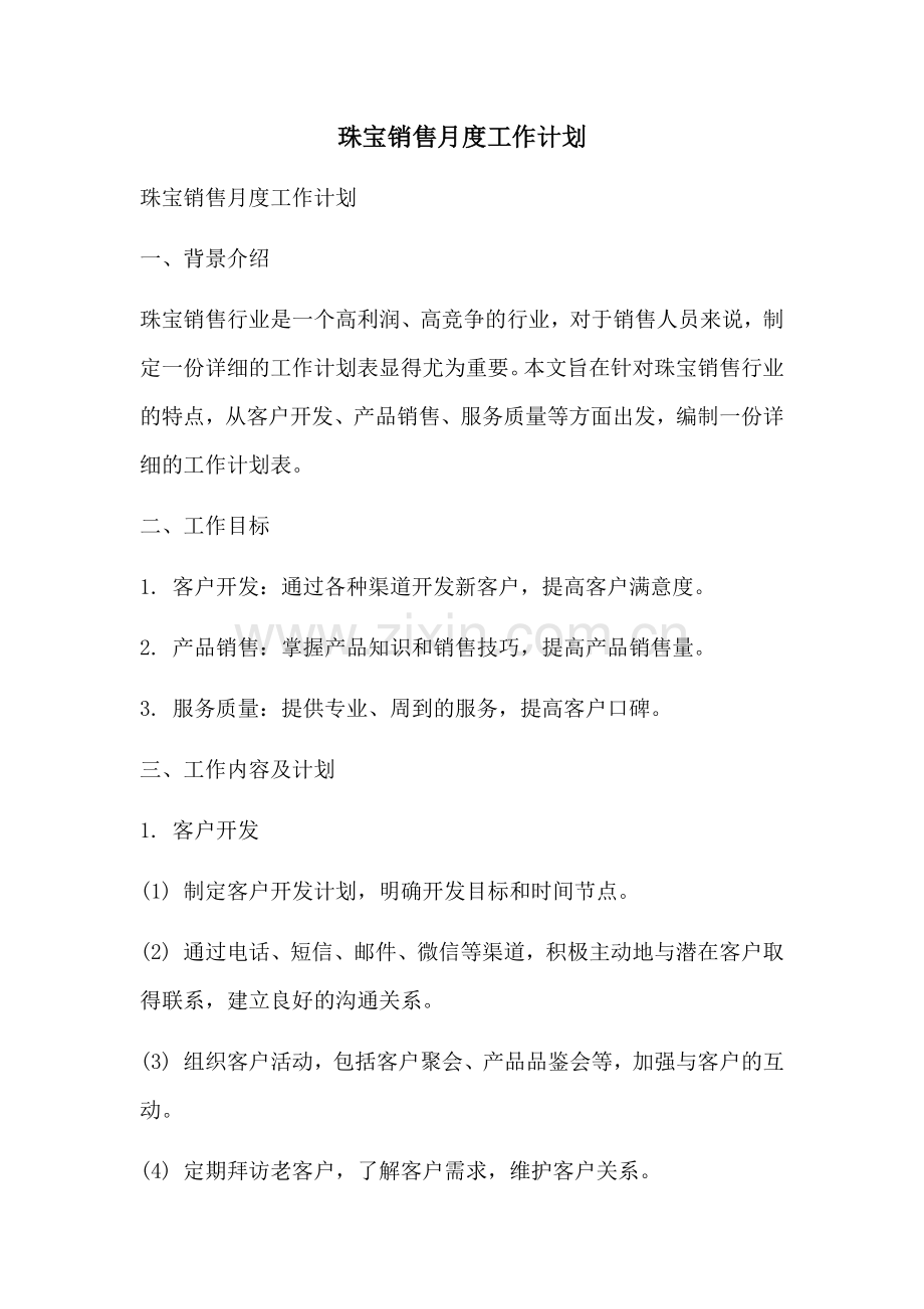 珠宝销售月度工作计划.docx_第1页