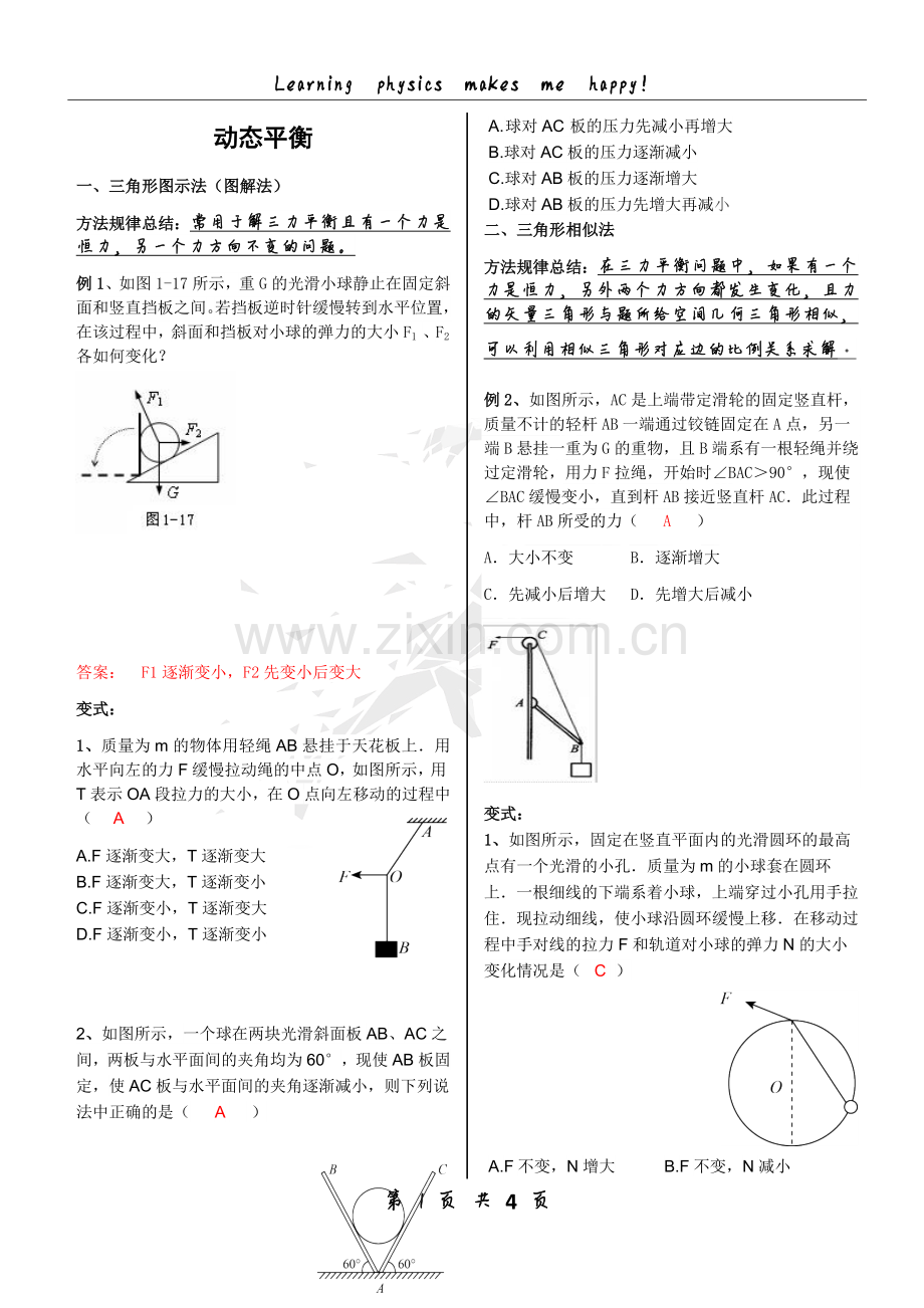 高一物理力学受力分析之动态平衡问题.doc_第1页