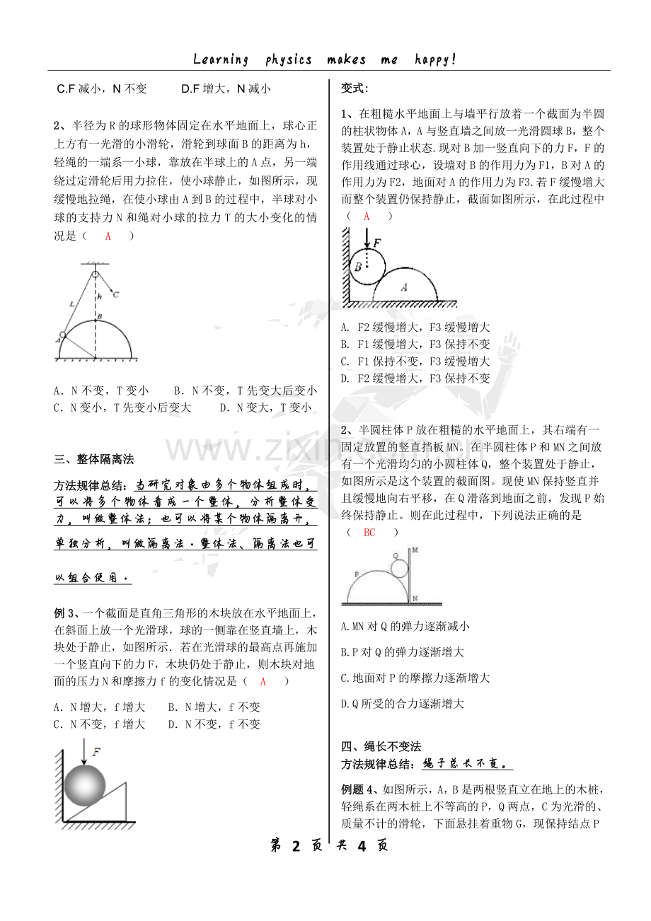 高一物理力学受力分析之动态平衡问题.doc_第2页