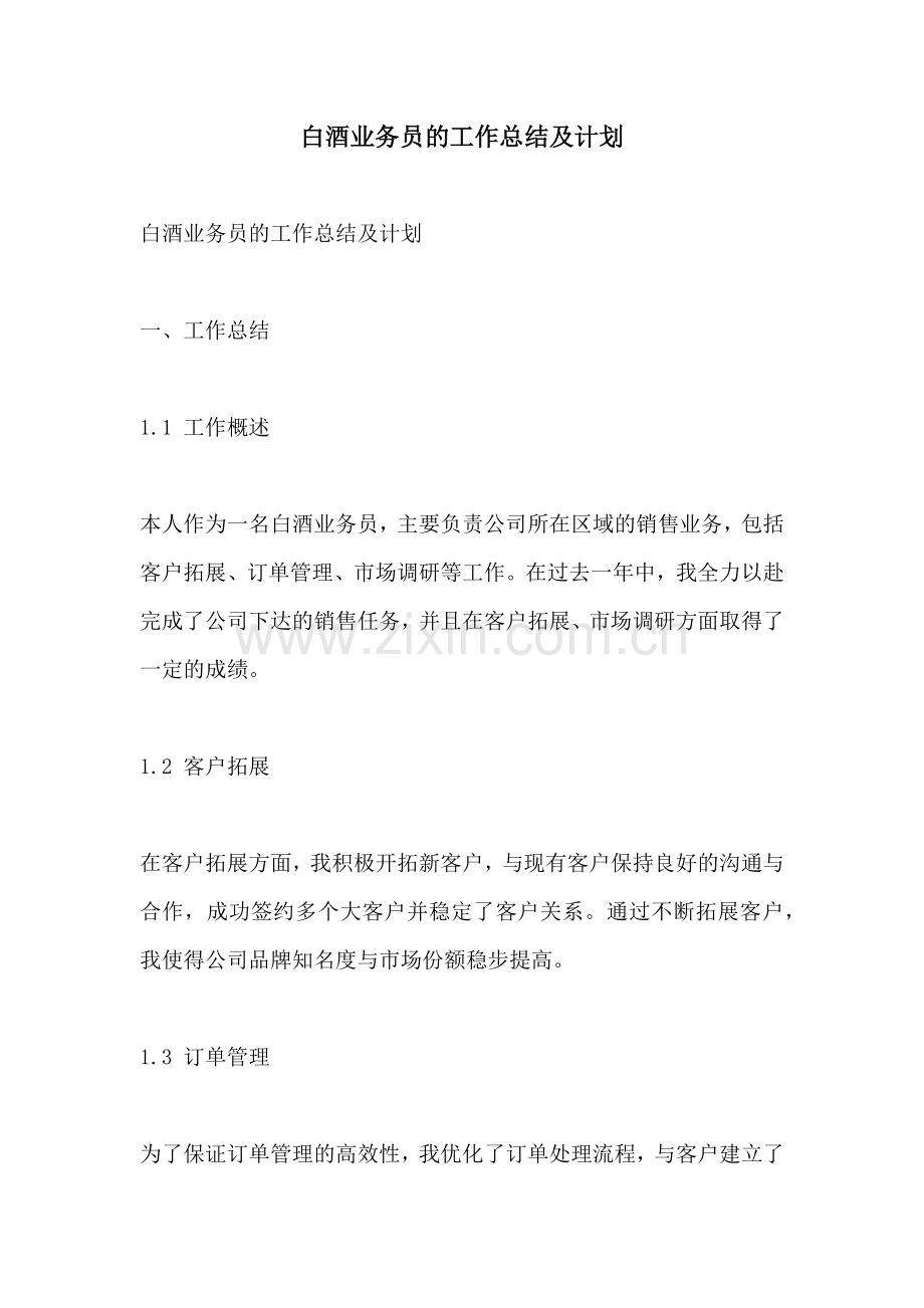 白酒业务员的工作总结及计划.docx_第1页