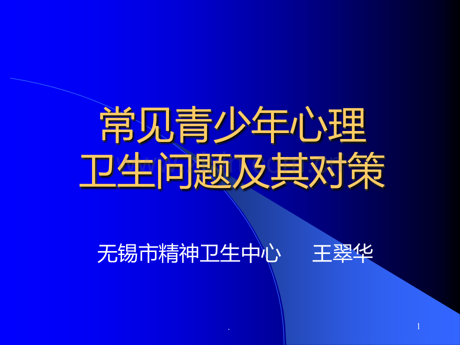 青少心理卫生问题及对策.ppt_第1页