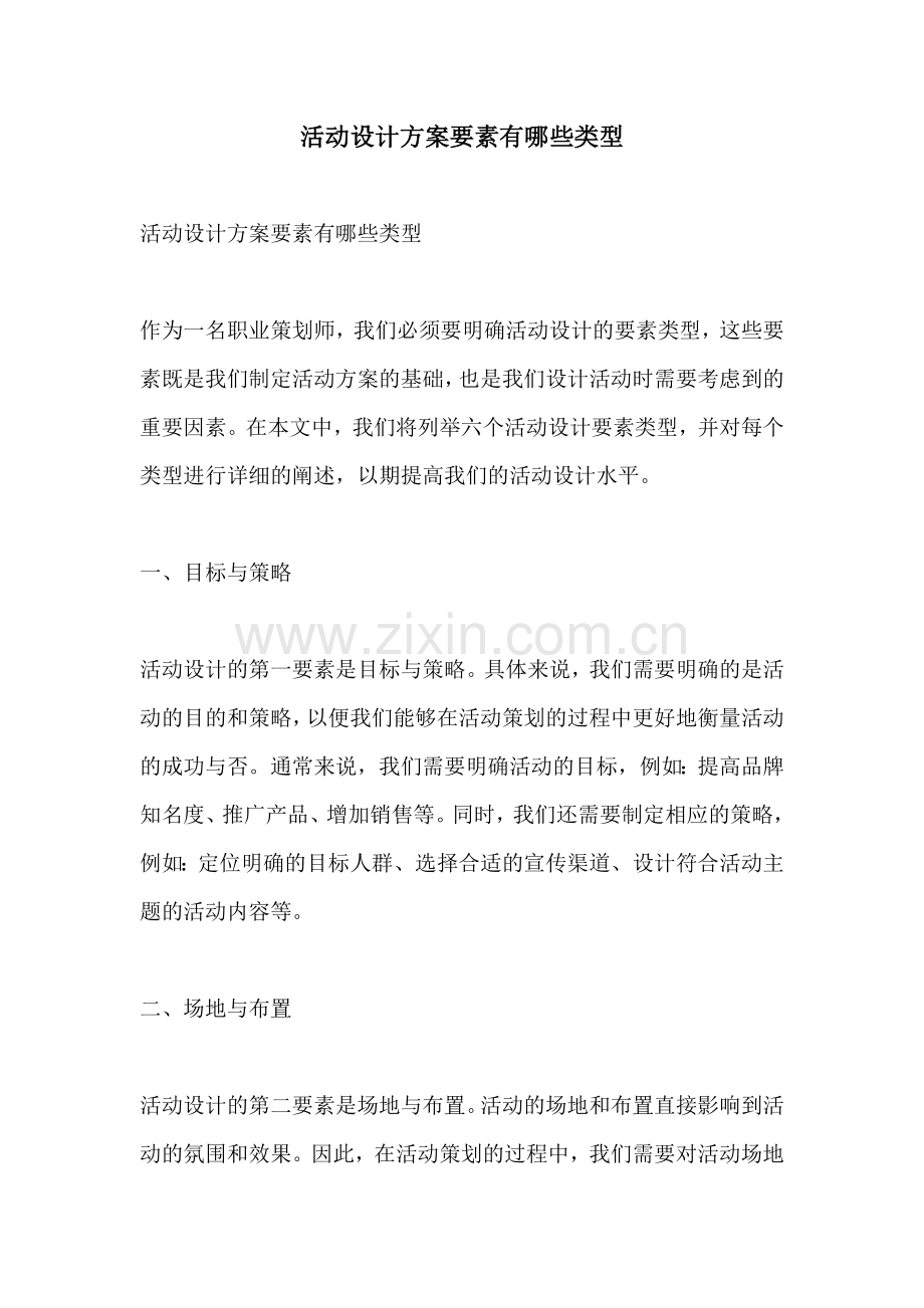 活动设计方案要素有哪些类型.docx_第1页