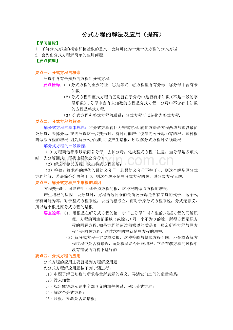 36.分式方程的解法及应用(提高)知识讲解.doc_第1页