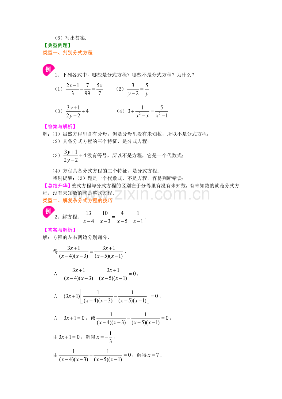 36.分式方程的解法及应用(提高)知识讲解.doc_第2页