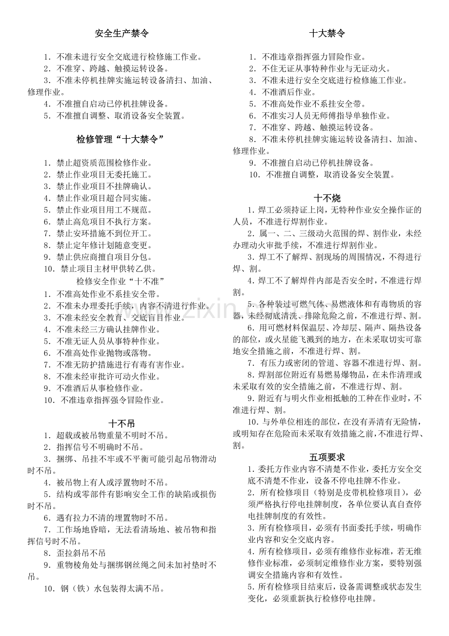 三大禁令、十条不准、十不吊、十不烧.doc_第1页