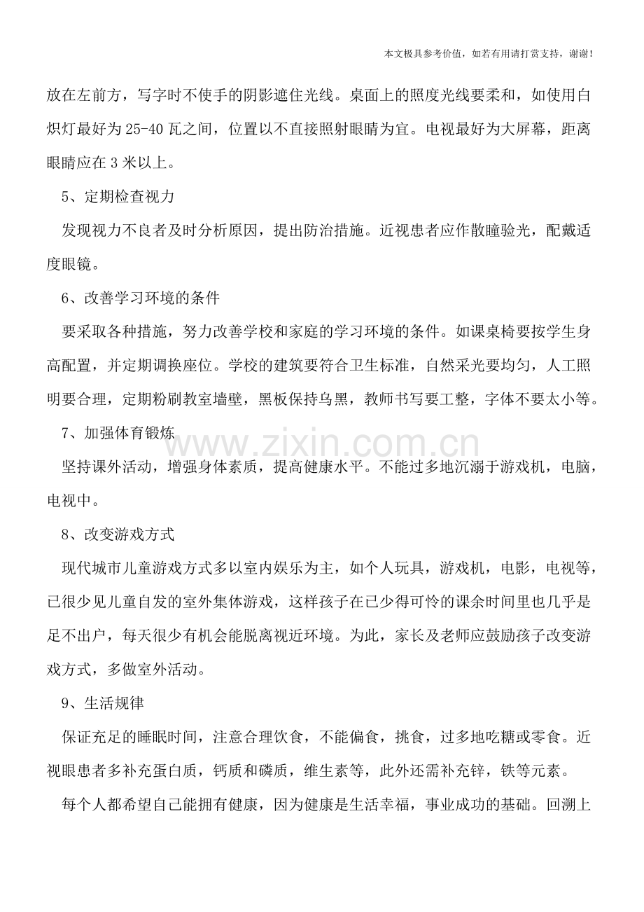 儿童怎么预防近视!.doc_第2页