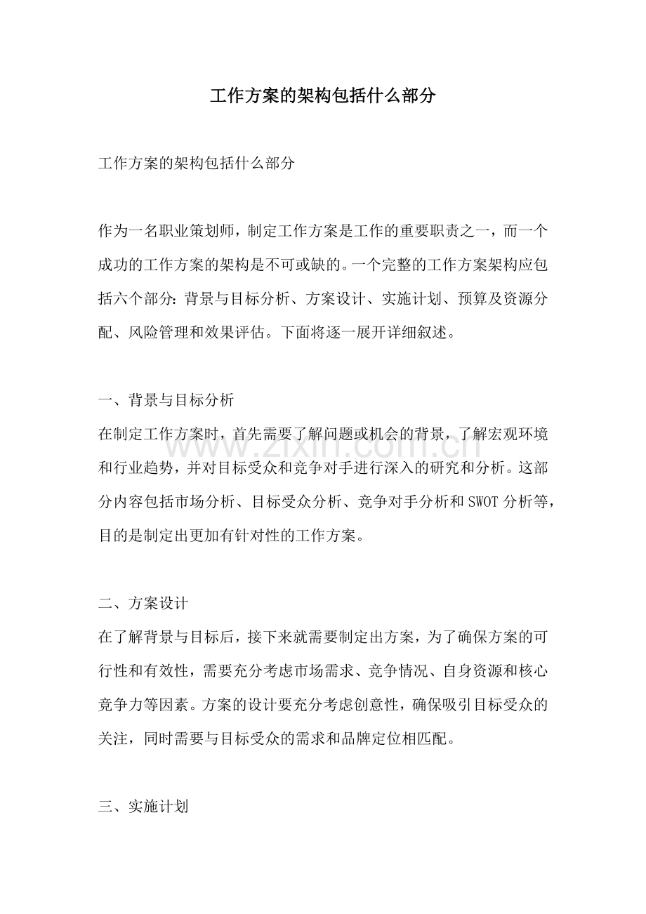 工作方案的架构包括什么部分.docx_第1页