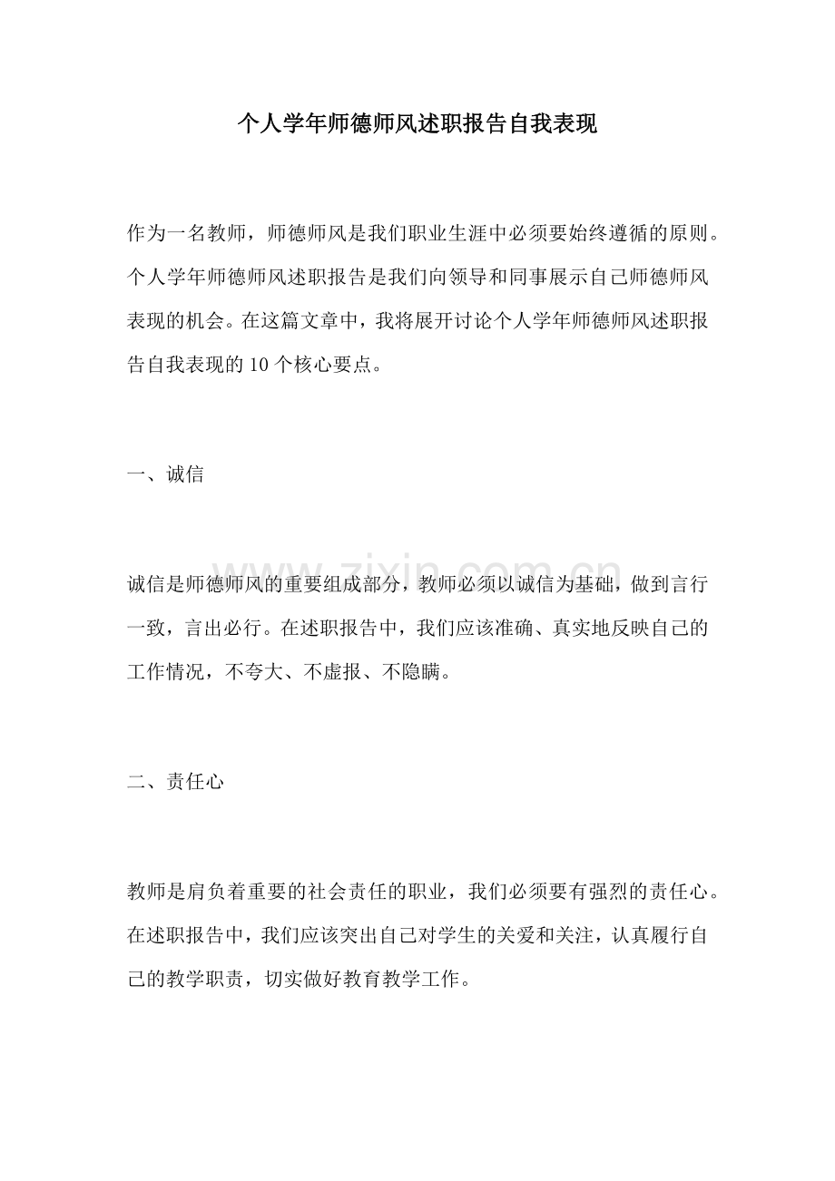 个人学年师德师风述职报告自我表现.docx_第1页