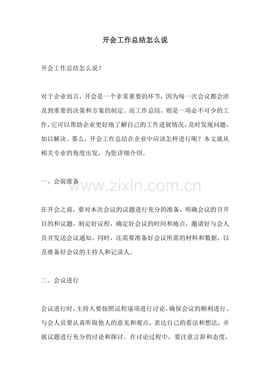 开会工作总结怎么说.pdf_第1页