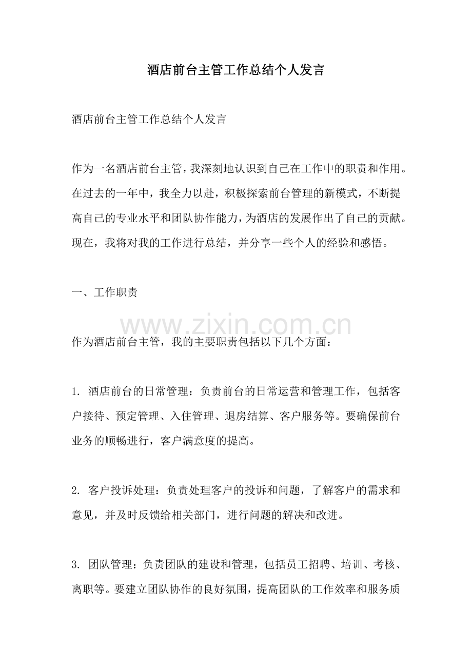 酒店前台主管工作总结个人发言.pdf_第1页