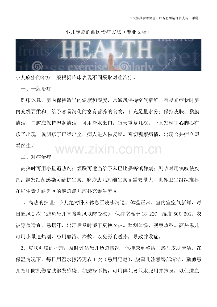 小儿麻疹的西医治疗方法.doc_第1页