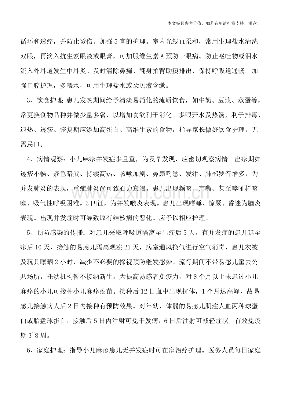 小儿麻疹的西医治疗方法.doc_第2页