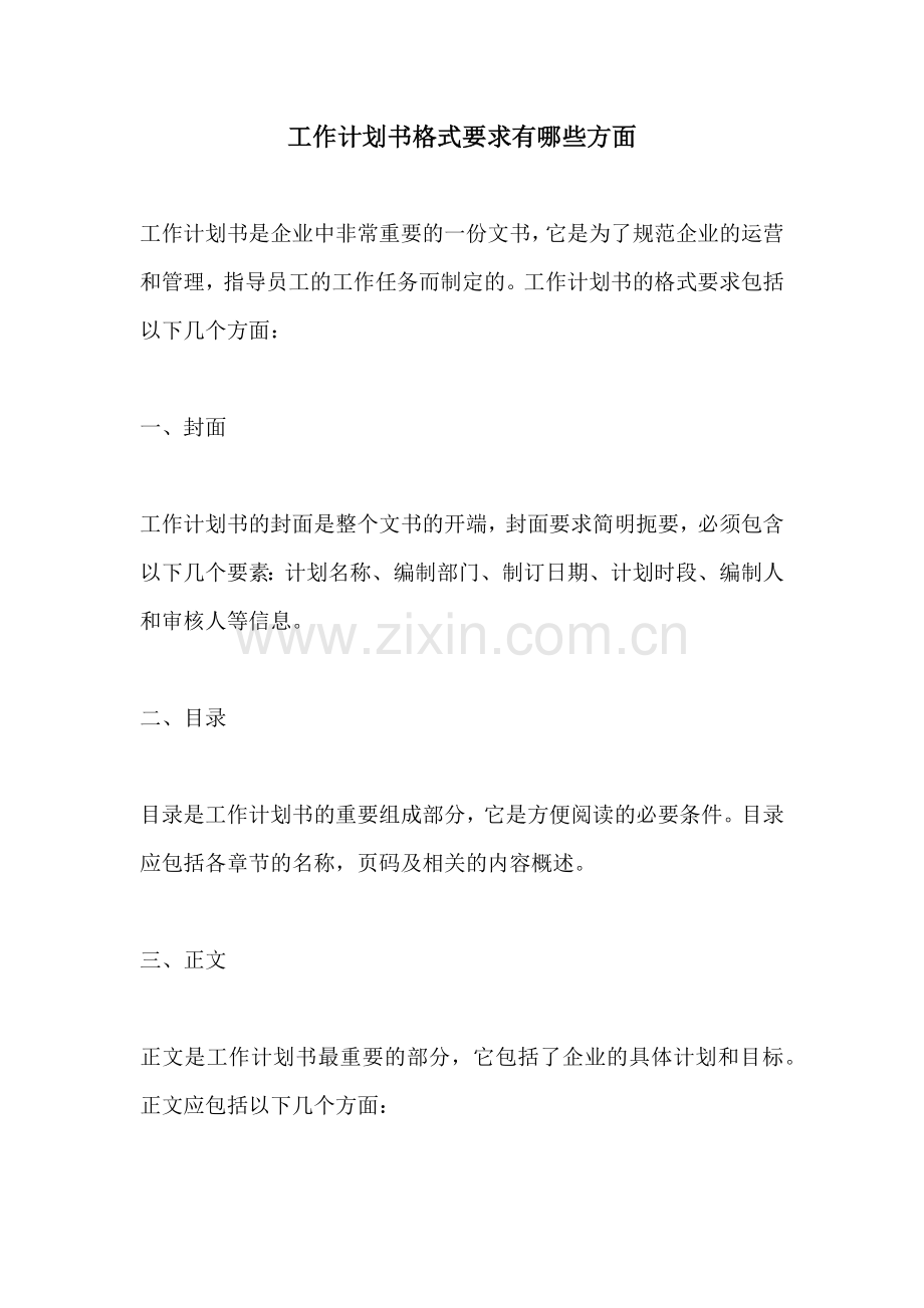 工作计划书格式要求有哪些方面.docx_第1页