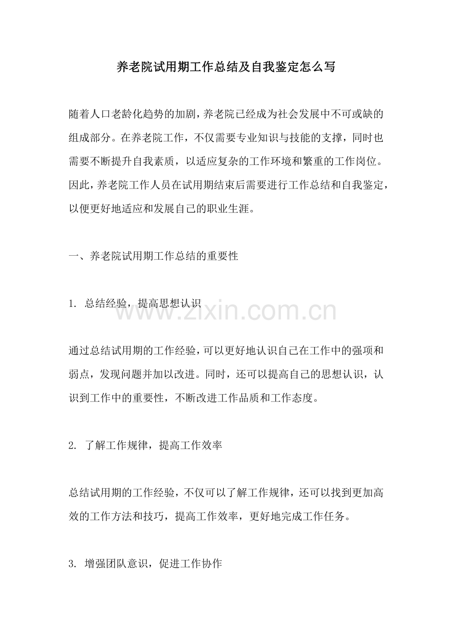 养老院试用期工作总结及自我鉴定怎么写.pdf_第1页