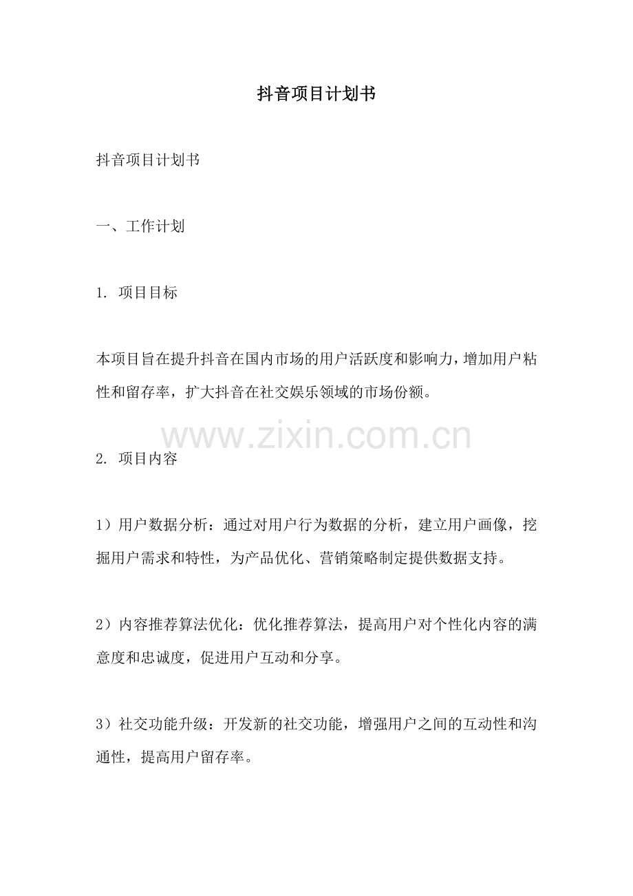 抖音项目计划书.pdf_第1页