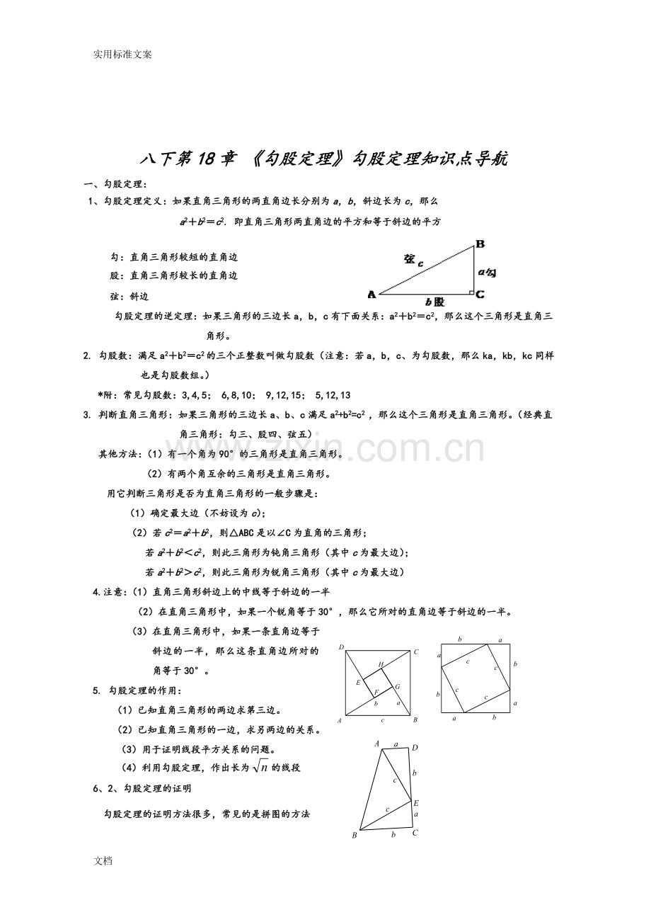 勾股定理知识点及典型例题.doc_第1页