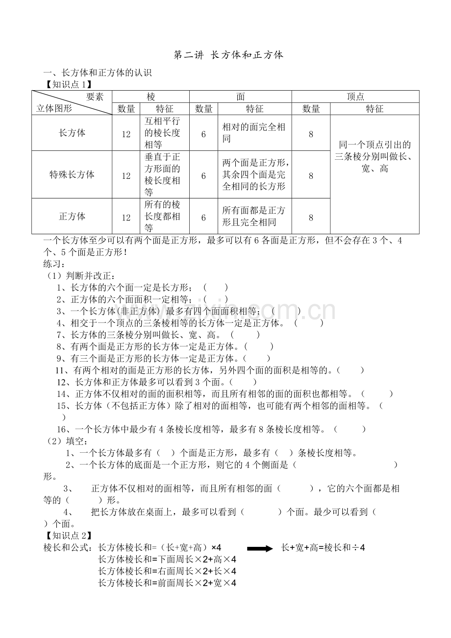 长方体和正方体知识点汇总.pdf_第1页