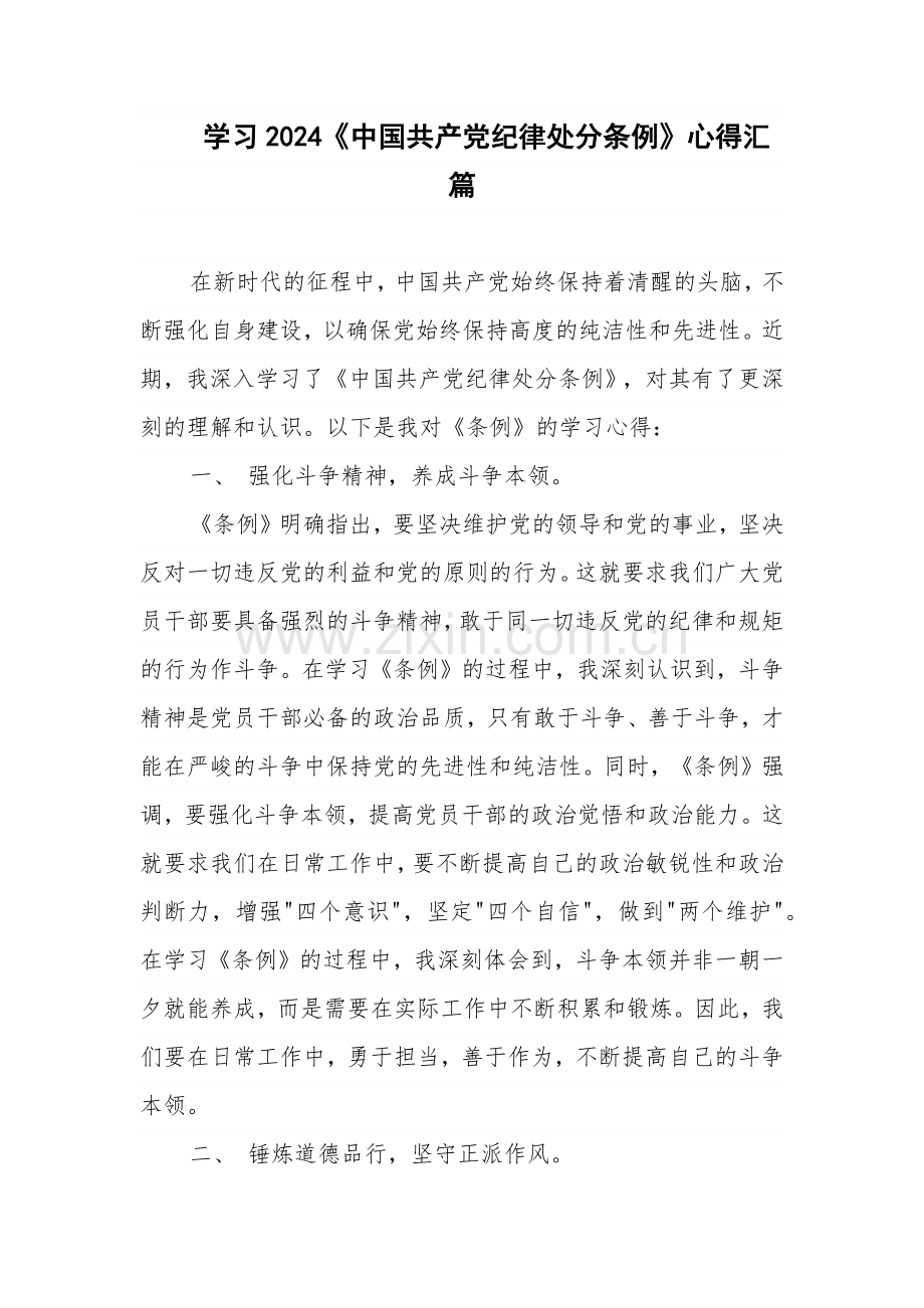 学习2024《中国共产党纪律处分条例》心得汇篇.docx_第1页