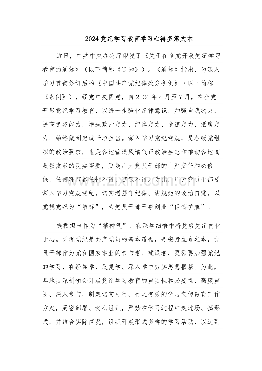 2024党纪学习教育学习心得多篇文本.docx_第1页