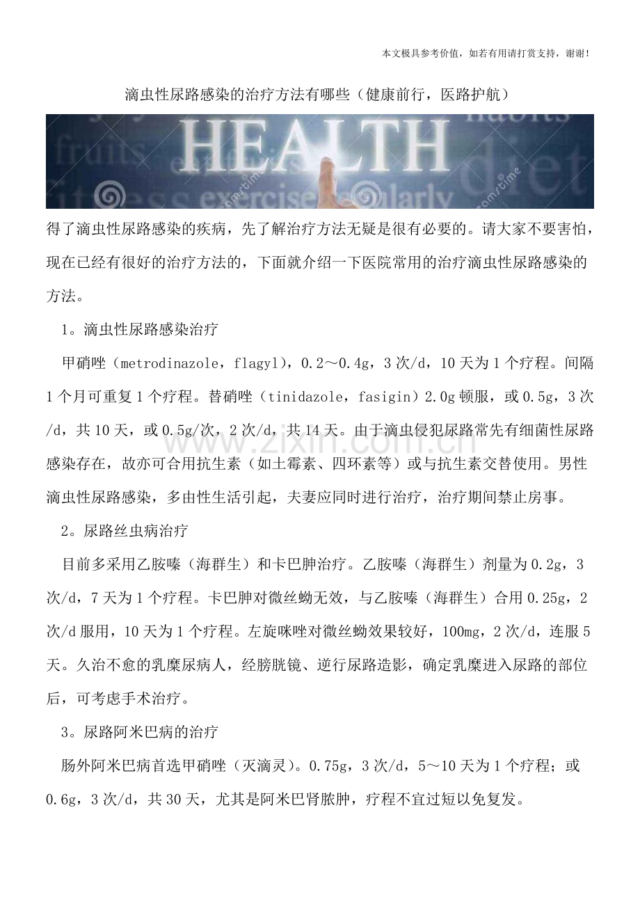 滴虫性尿路感染的治疗方法有哪些.doc_第1页