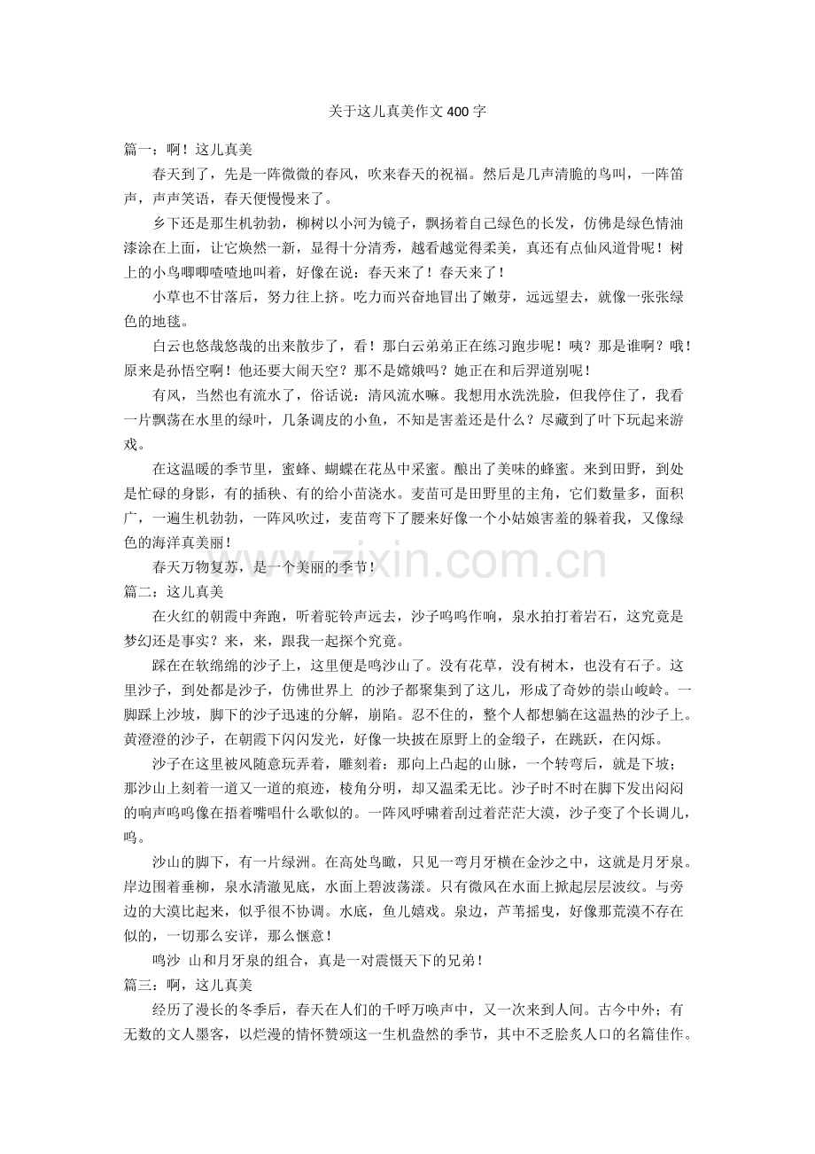 关于这儿真美作文400字优秀作文.pdf_第1页