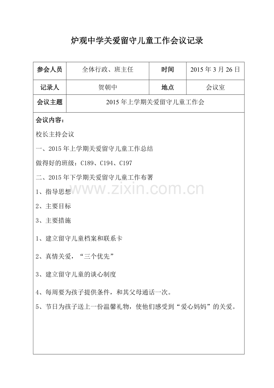 关爱留守儿童会议记录.pdf_第1页