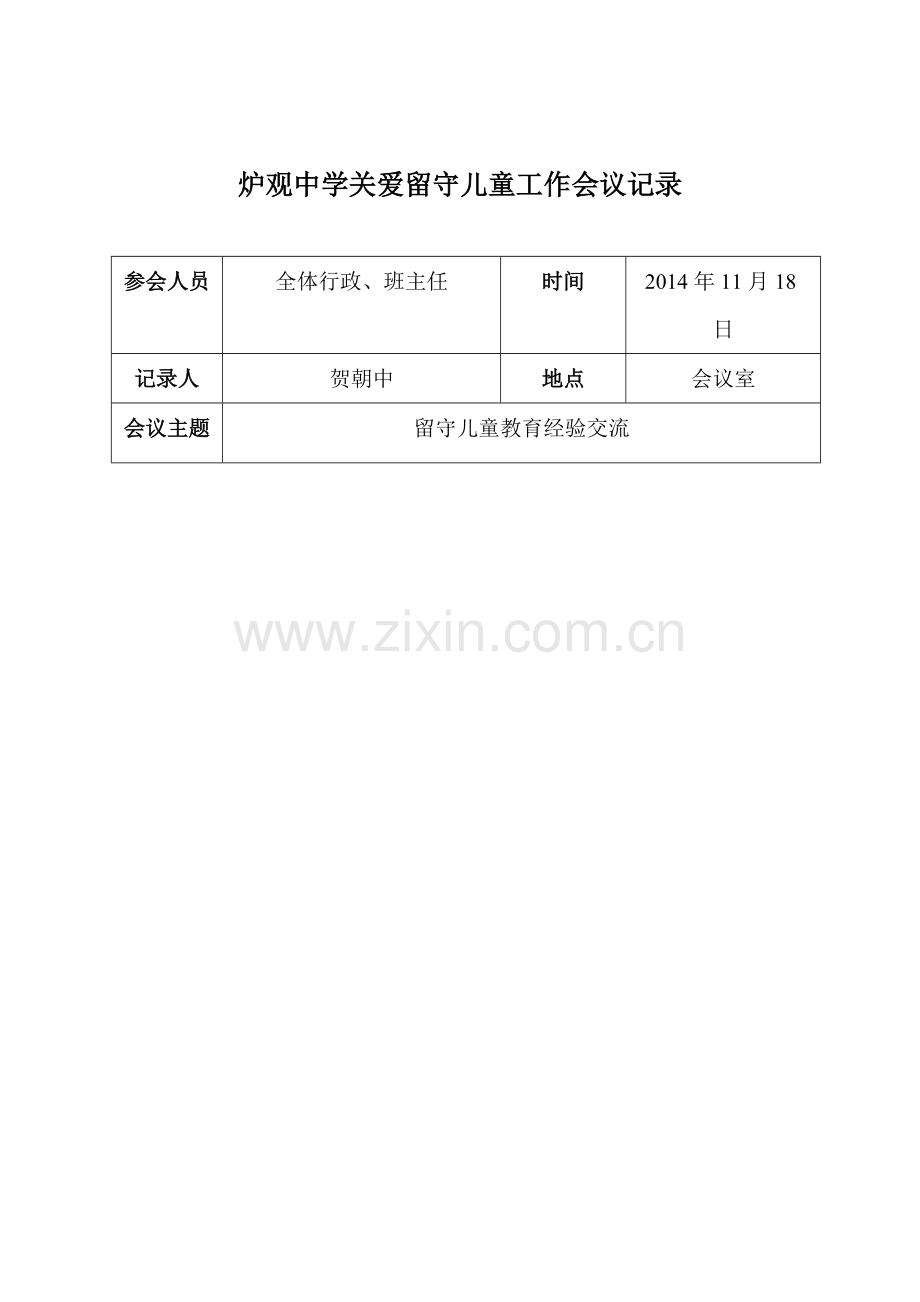 关爱留守儿童会议记录.pdf_第2页