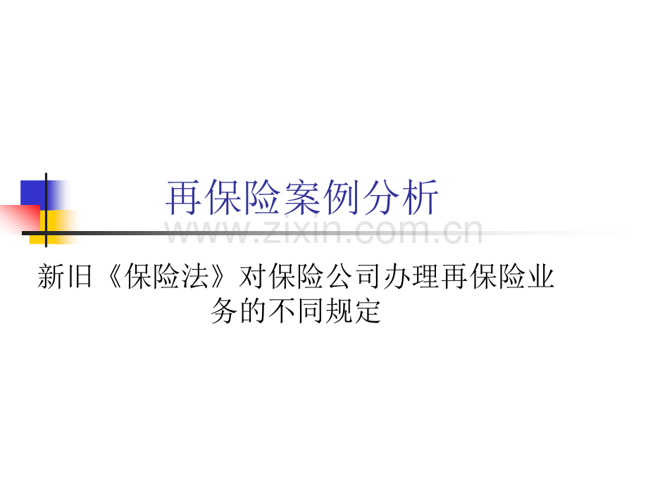 再保险案例分析.ppt_第1页