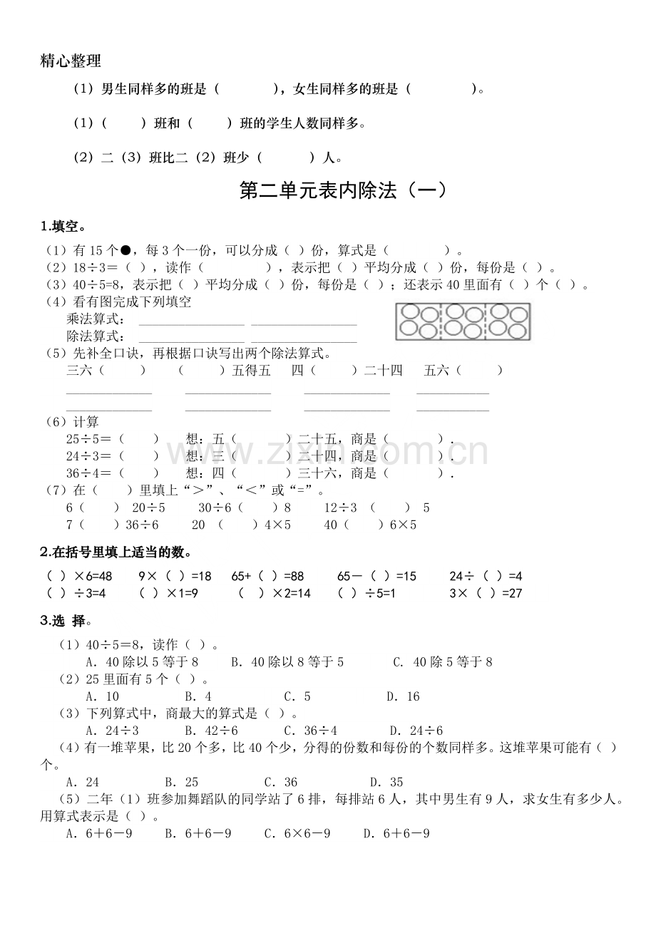 人教版数学小学二年级下册单元同步练习题.doc_第3页