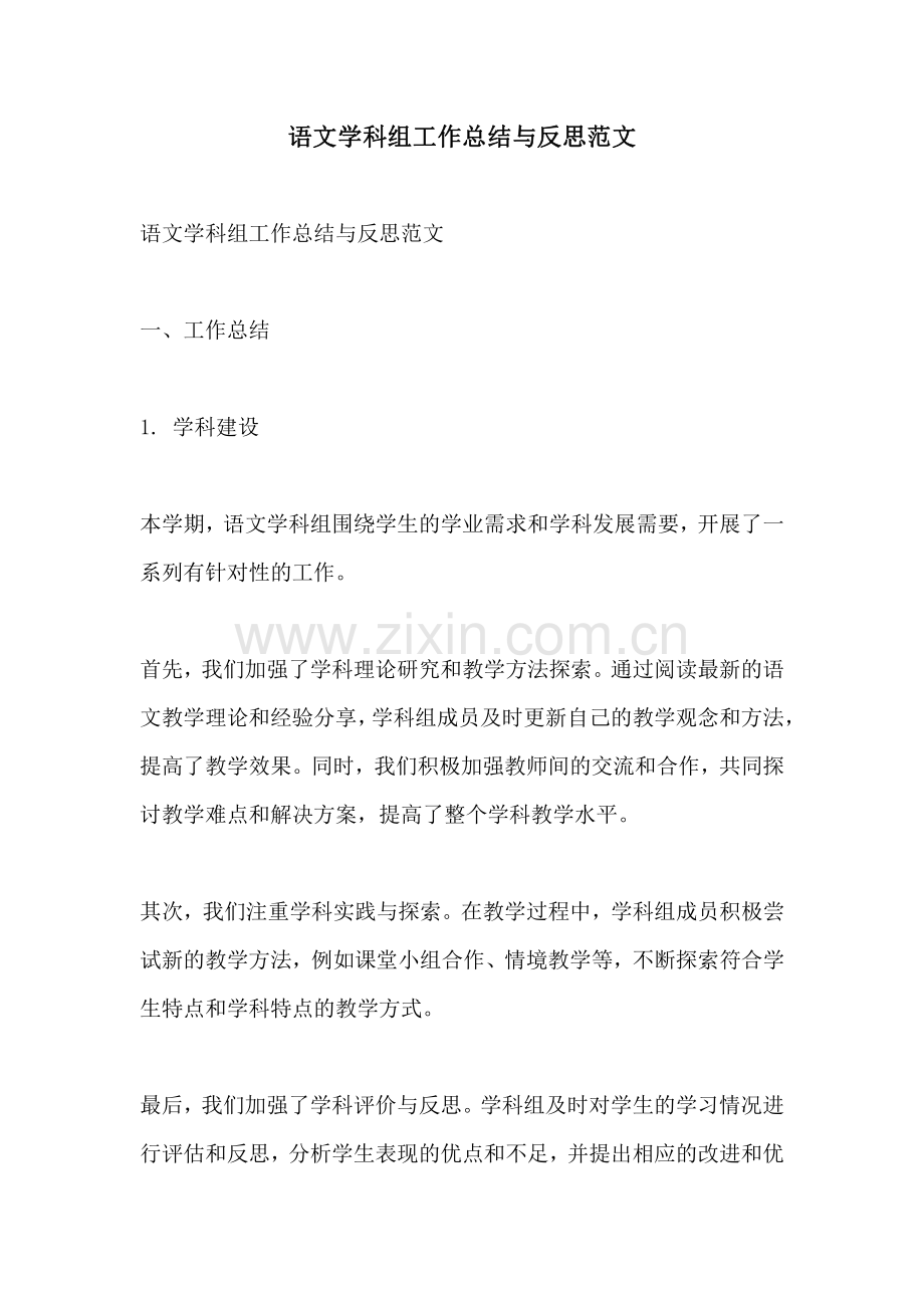 语文学科组工作总结与反思范文.pdf_第1页