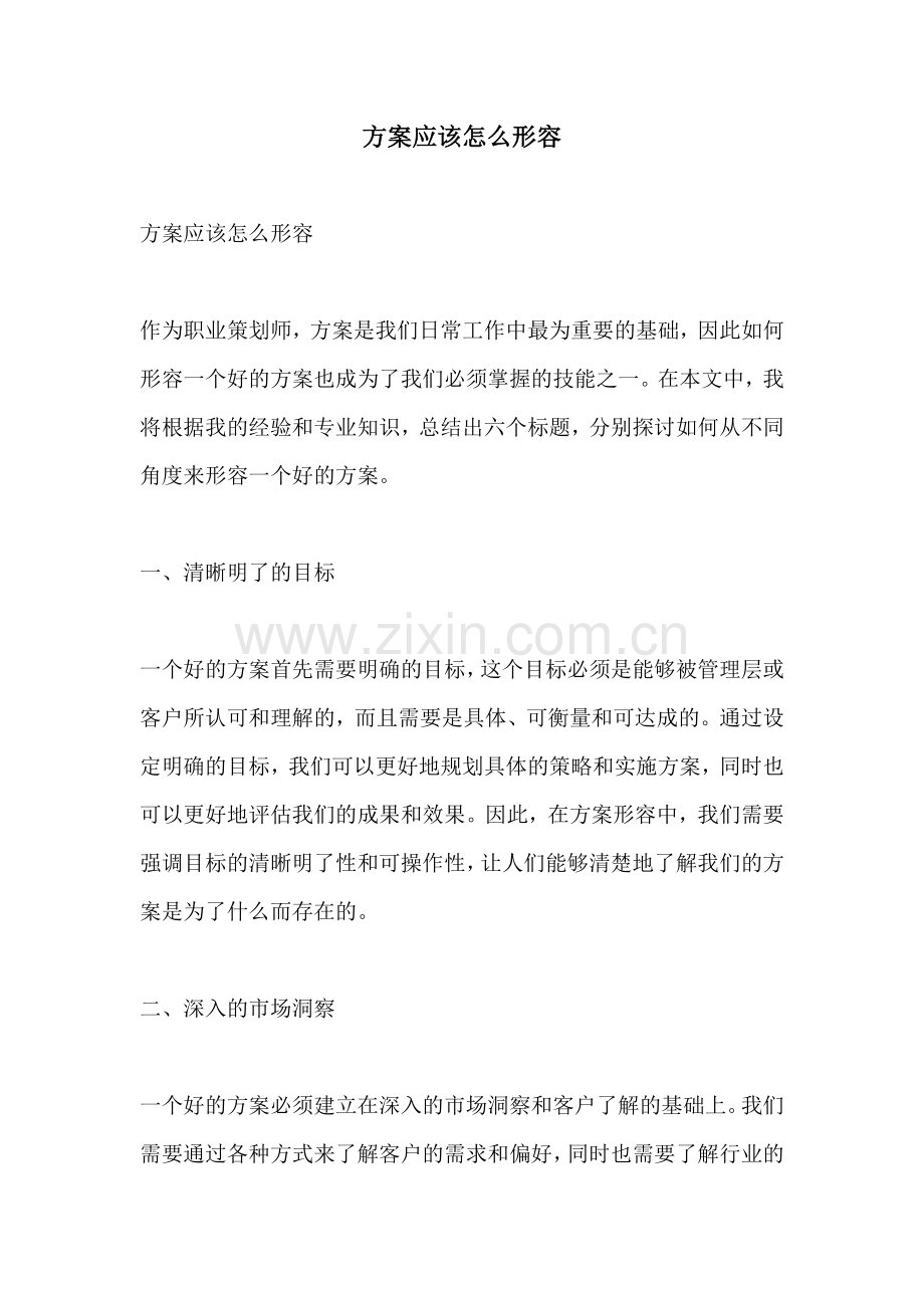 方案应该怎么形容.docx_第1页