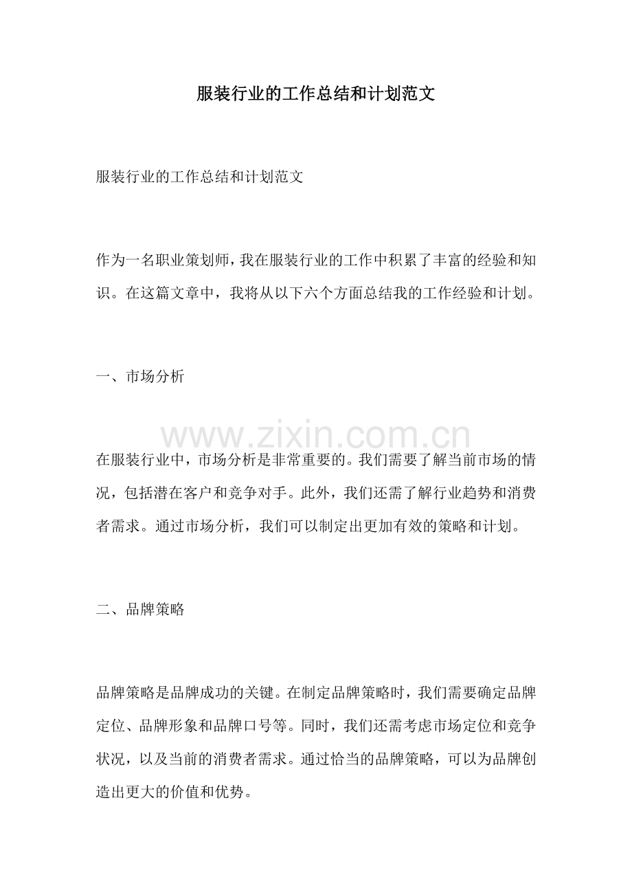 服装行业的工作总结和计划范文.docx_第1页