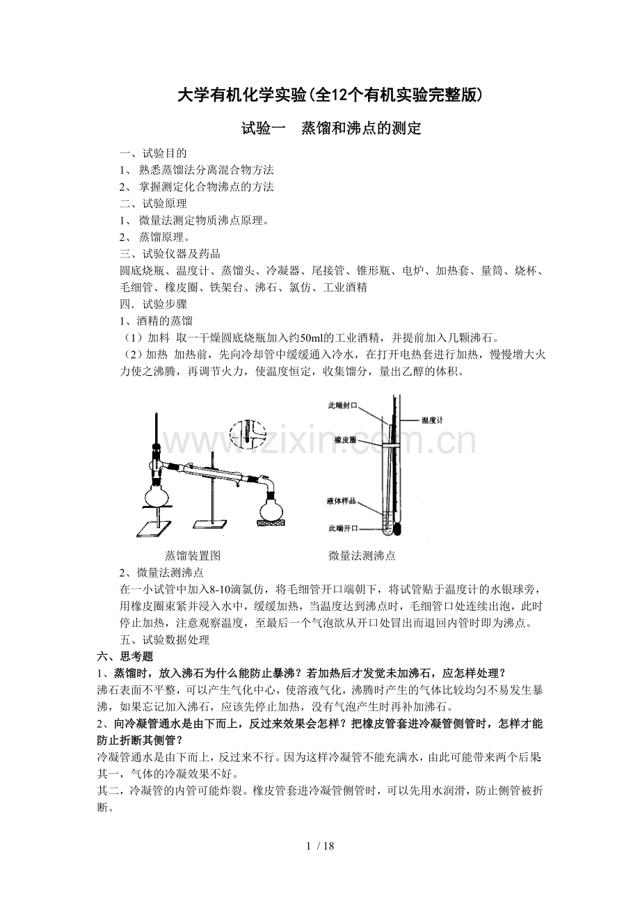 大学有机化学实验(全12个有机实验完整新版).doc_第1页