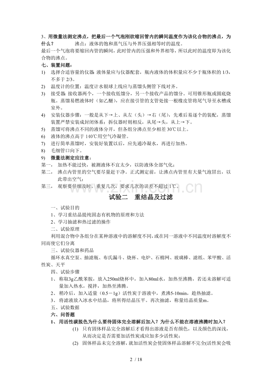 大学有机化学实验(全12个有机实验完整新版).doc_第2页