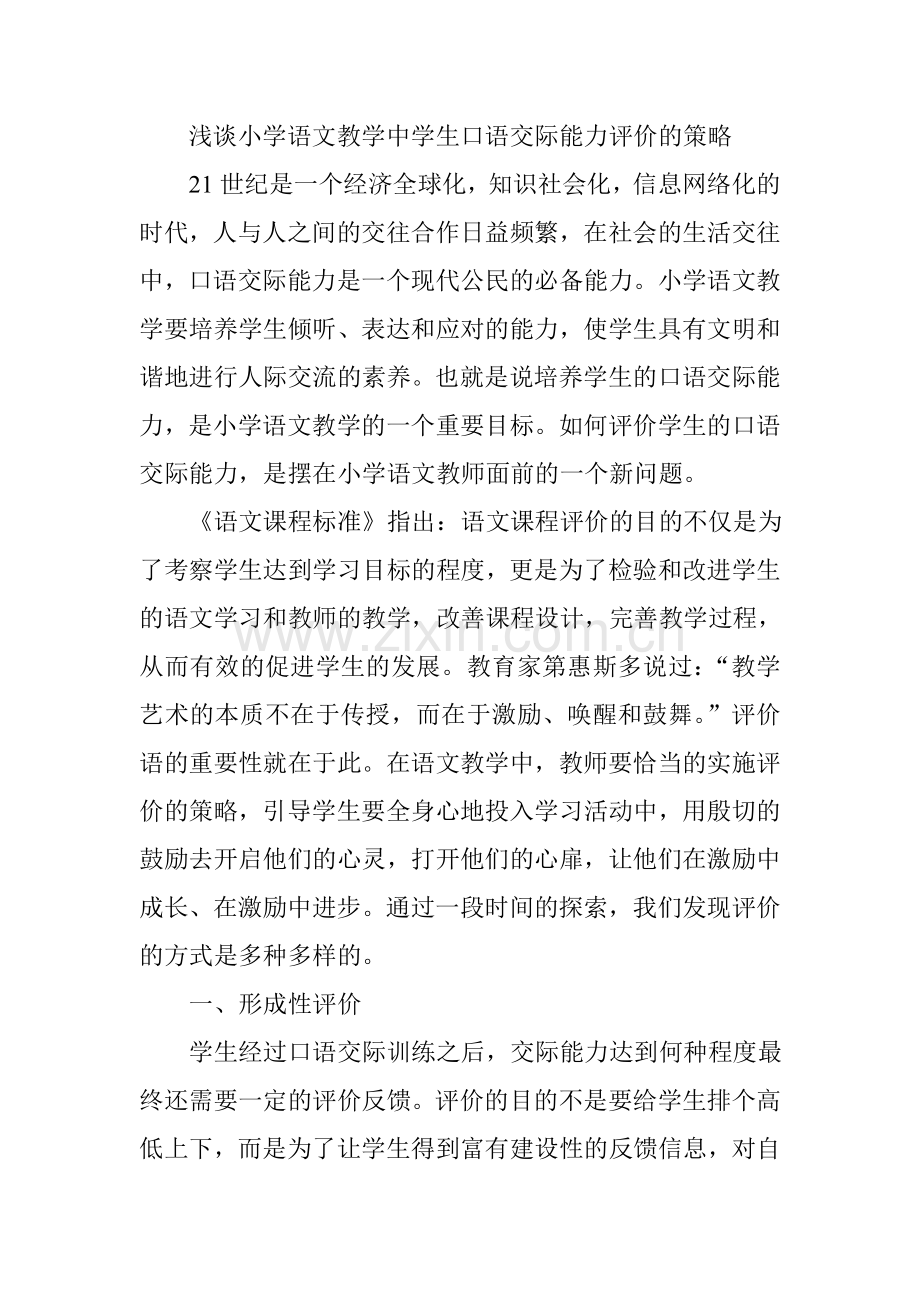 浅谈小学语文教学中学生口语交际能力评价的策略.doc_第1页