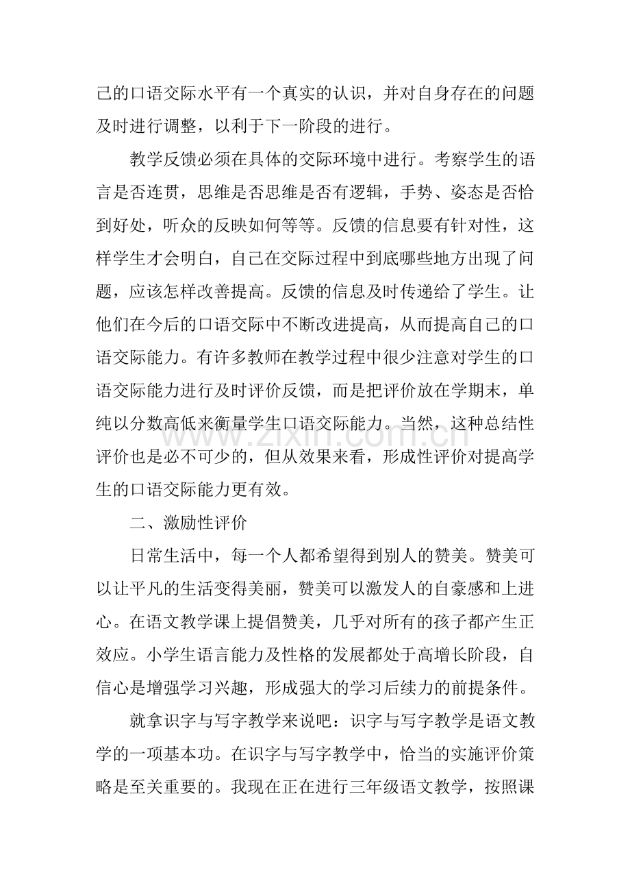 浅谈小学语文教学中学生口语交际能力评价的策略.doc_第2页