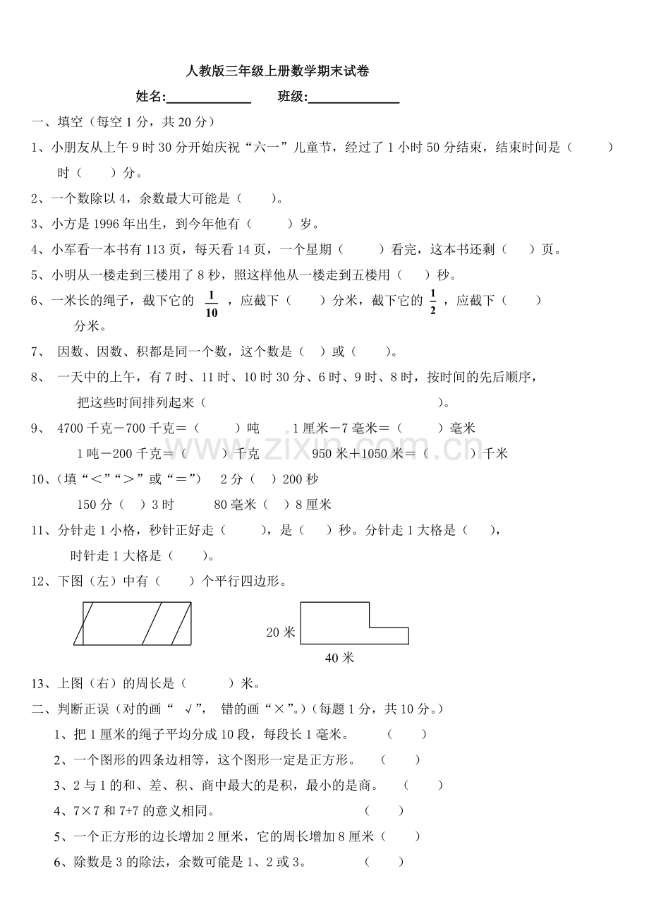 人教版小学三年级上册数学期末测试卷及答案(1).doc_第1页