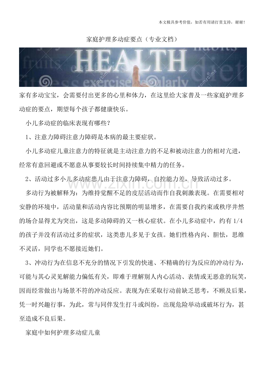 家庭护理多动症要点.doc_第1页