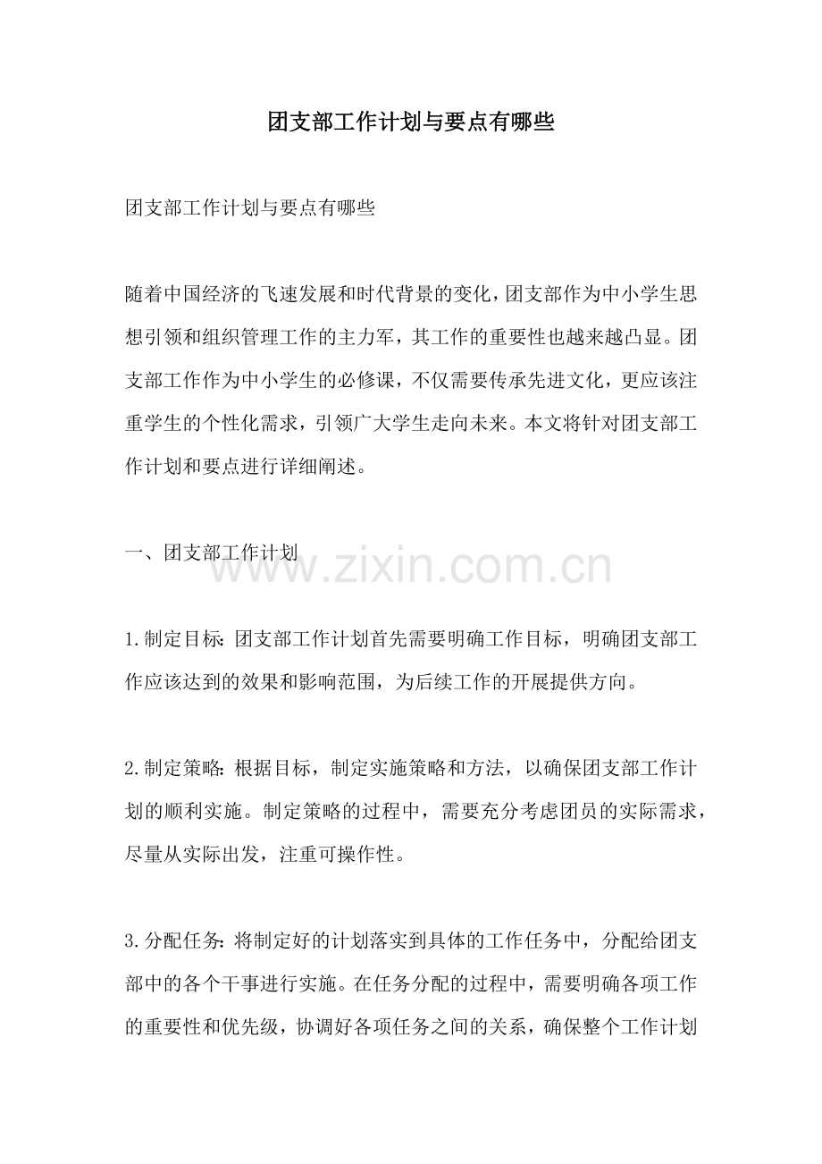 团支部工作计划与要点有哪些.docx_第1页